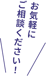 無料相談CTA