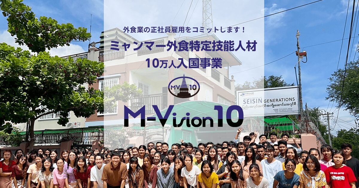 サービス紹介｜外食業 ミャンマー特定技能人材紹介｜M-Vision10