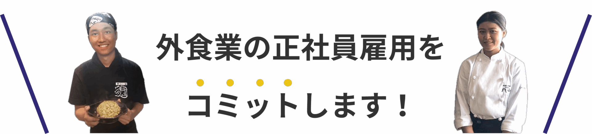 外食業の正社員雇用をコミットします