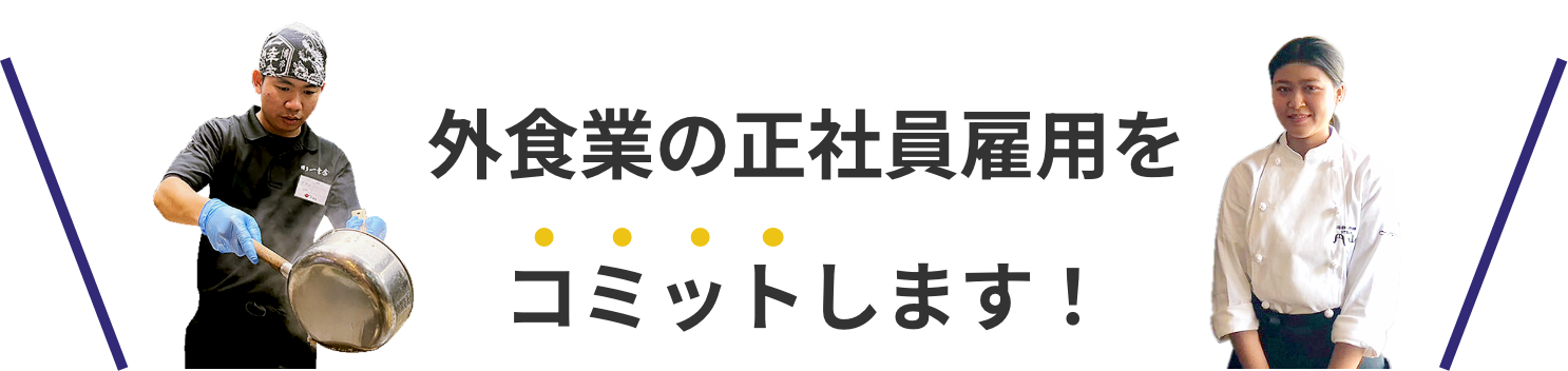 外食業の正社員雇用をコミットします