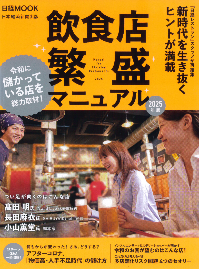 日本経済新聞出版『飲食店繁盛マニュアル』に紹介されました