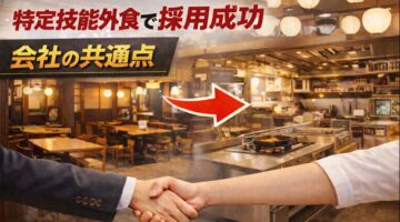 外食業の人手不足はなぜ解消しない？特定技能制度で“安定採用を実現している会社”の共通点とは