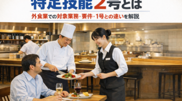 特定技能2号とは|外食業での対象業務・要件・1号との違いを解説