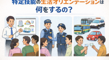 特定技能の生活オリエンテーションは何をするの？│企業が準備すべき項目をわかりやすく解説