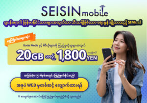 ဂျပန်ရောက် မြန်မာနိုင်ငံသားများအတွက်သာ သီးသန့်ဖြစ်သော ဈေးနှုန်းချိုသာသည့် SIM ကဒ် SEISIN mobile