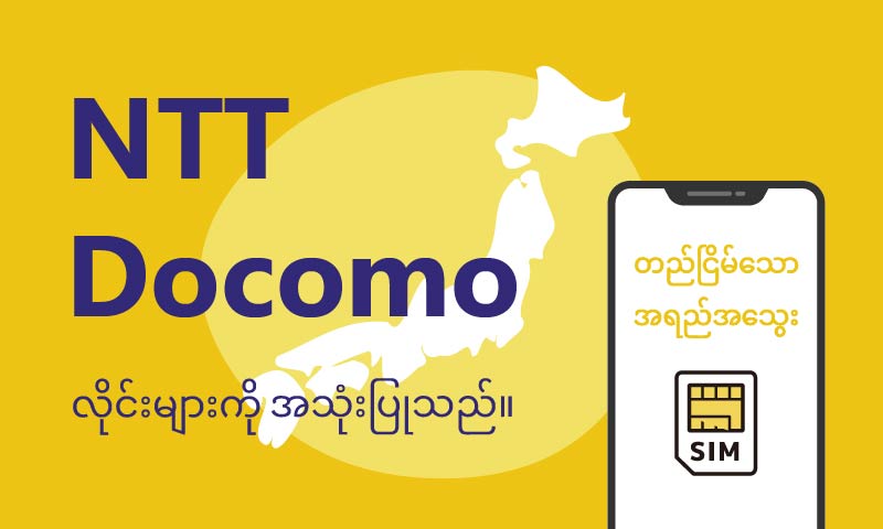 NTTドコモ回線を利用したSIMサービスで、全国どこでも安定した通信ができることを示すイラスト