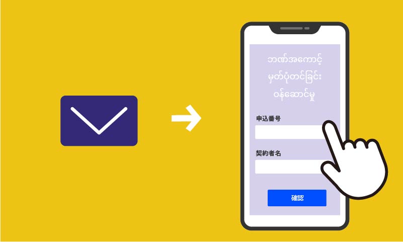本人確認後に、毎月の支払いに使う銀行口座情報をスマートフォンで入力・確認する画面のイラスト