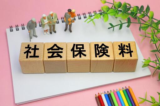 社会保険